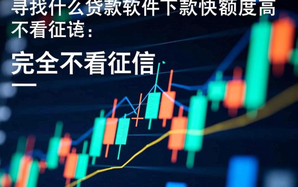 什么贷款软件下款快额度高不看征信