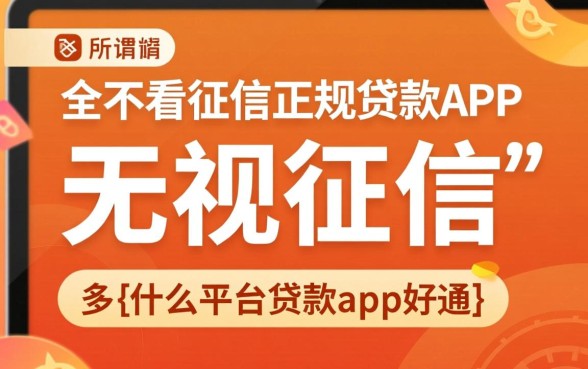 什么平台贷款app好通过不看征信