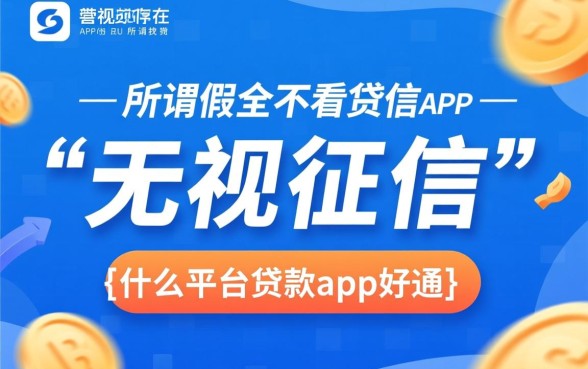 什么平台贷款app好通过不看征信