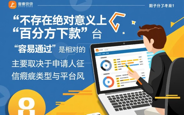 哪个借款平台最容易通过审核的征信