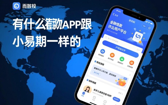 有什么借款app跟小易分期一样的