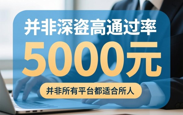 5000元贷款哪个平台好通过率高