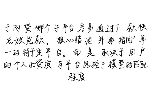 网贷哪个平台容易通过下款快点放款