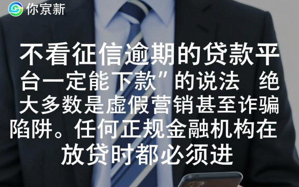 不看征信逾期的贷款平台一定能下款吗