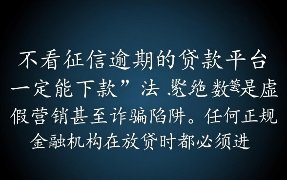 不看征信逾期的贷款平台一定能下款吗
