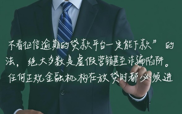 不看征信逾期的贷款平台一定能下款吗