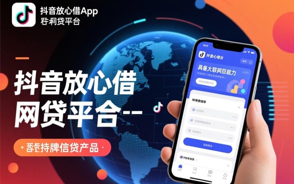 像抖音放心借一样的网贷平台有哪些