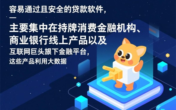 有哪些容易通过的贷款软件可以借款
