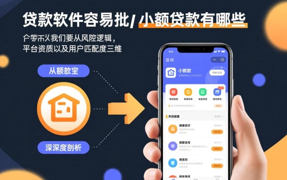 贷款软件容易批小额贷款有哪些