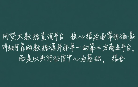 网贷大数据查询平台哪个最详细可靠
