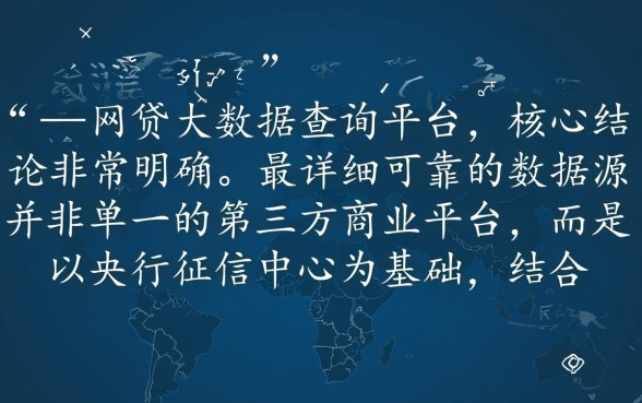 网贷大数据查询平台哪个最详细可靠