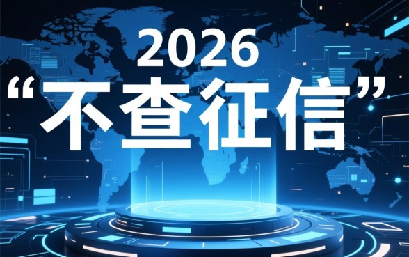 2026不查征信的良心网贷app是真的吗