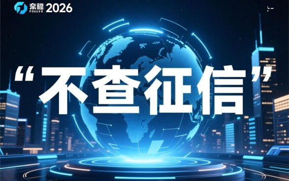 2026不查征信的良心网贷app是真的吗