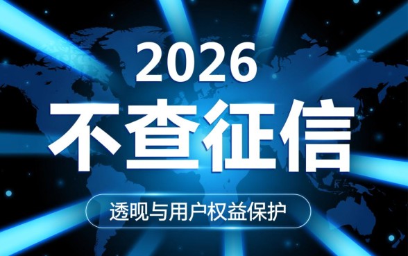 2026不查征信的良心网贷app是真的吗
