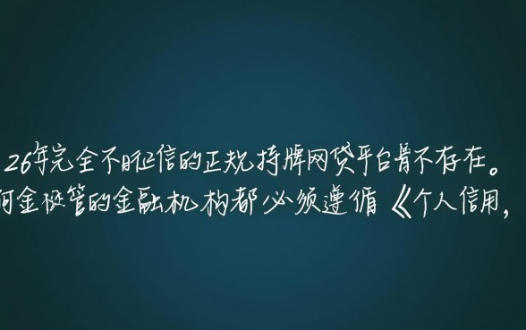 2026不看征信的正规网贷有哪些