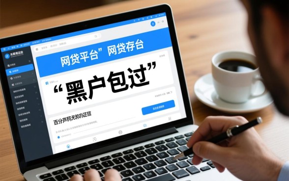 黑户包过的网贷平台有哪些可以借款