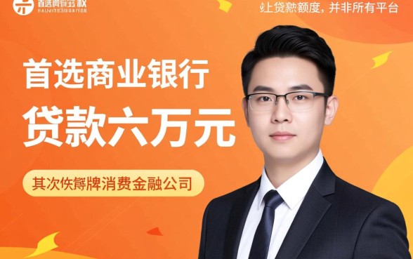 哪个贷款平台可以直接贷款六万元呢