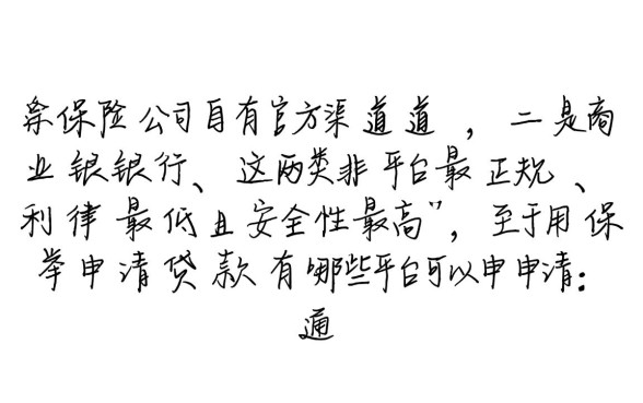 用保单申请贷款有哪些平台可以申请