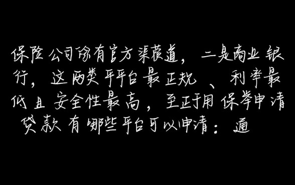 用保单申请贷款有哪些平台可以申请