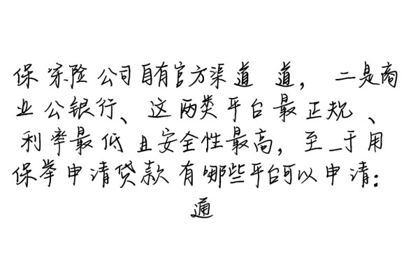 用保单申请贷款有哪些平台可以申请