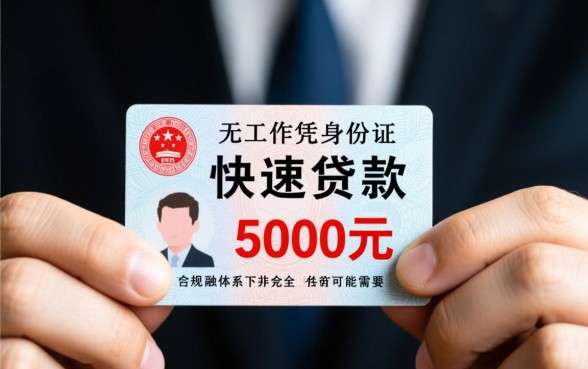 无工作凭身份证快速贷款5000元哪里有
