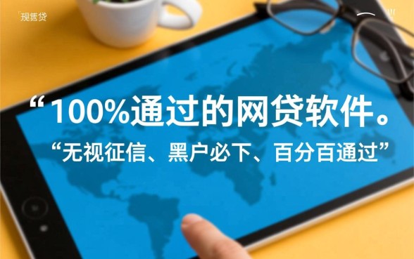 有没有百分百通过的网贷软件