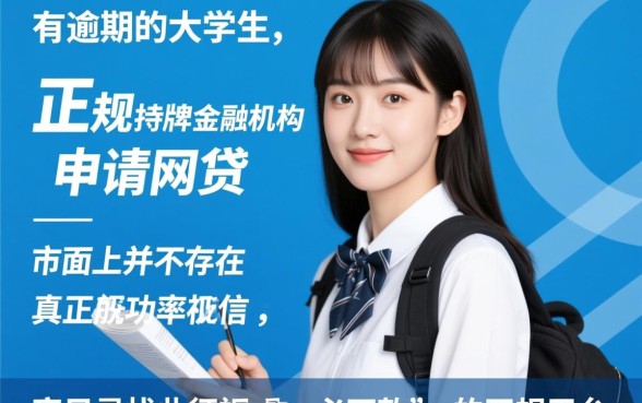 征信有逾期大学生能借到网贷平台吗