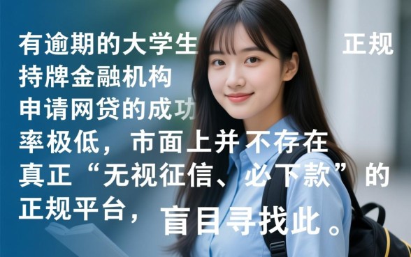 征信有逾期大学生能借到网贷平台吗