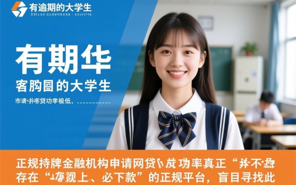 征信有逾期大学生能借到网贷平台吗