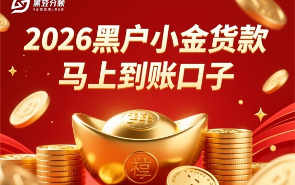2026黑户小额贷款马上到账口子是真的吗