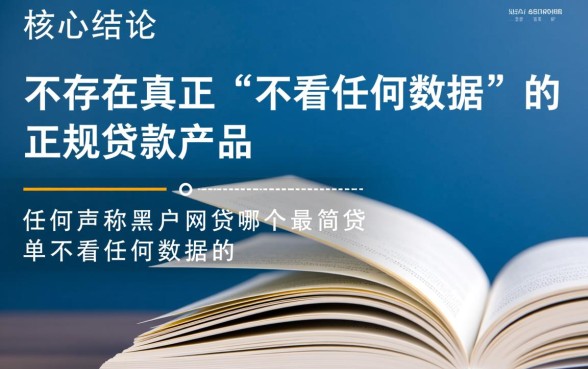 黑户网贷哪个最简单不看任何数据的