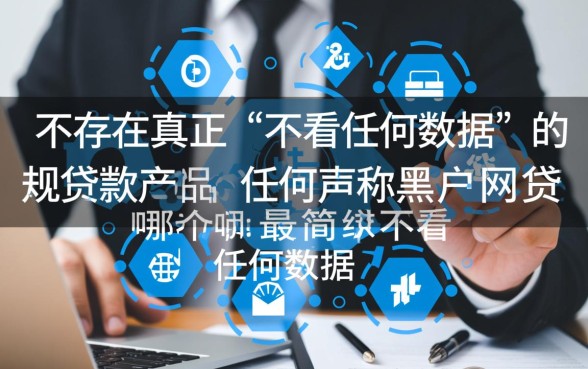 黑户网贷哪个最简单不看任何数据的