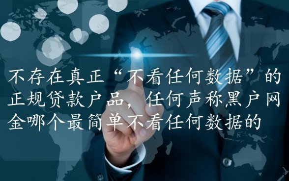 黑户网贷哪个最简单不看任何数据的