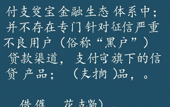 黑户支付宝旗下比较容易贷款的平台有哪些