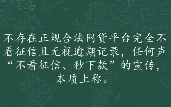 有没有不看征信不看逾期的网贷口子