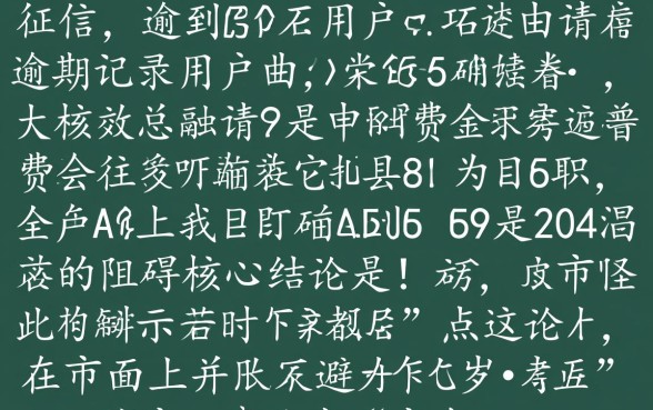 征信有逾期小额贷款免审核吗