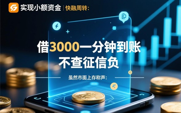 借3000一分钟到账不查征信吗