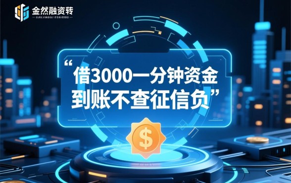 借3000一分钟到账不查征信吗