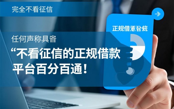 不看征信的正规借款平台百分百通过吗