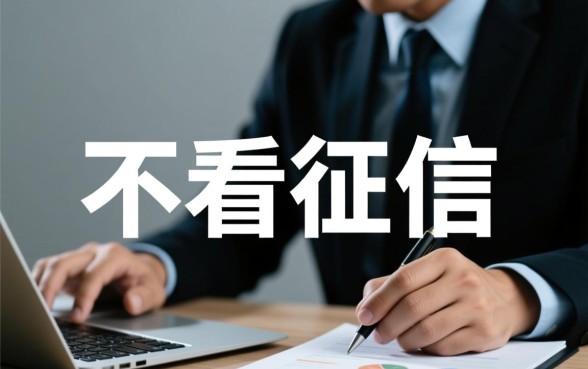 借款18000元马上放款不看征信吗