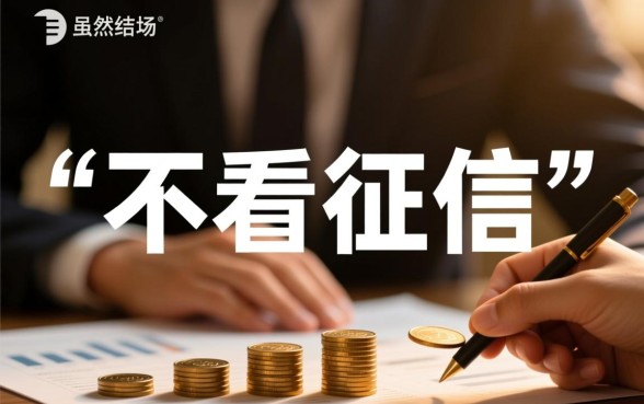 借款18000元马上放款不看征信吗