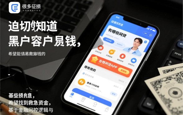 黑户有哪些网贷app很容易借钱的