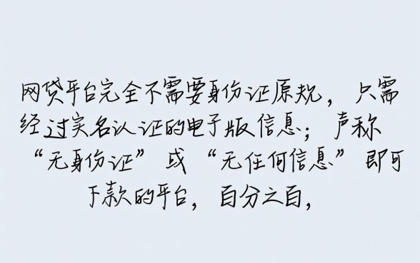 网贷不用身份证原件能不能贷到钱呢