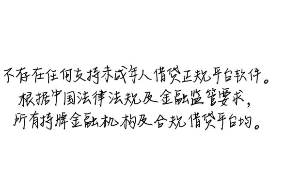 未成年能借钱的正规平台有哪些软件