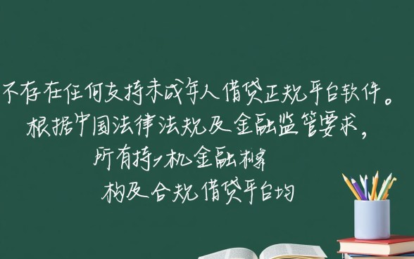 未成年能借钱的正规平台有哪些软件