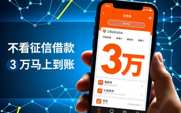 不看征信借款3万马上到账的app