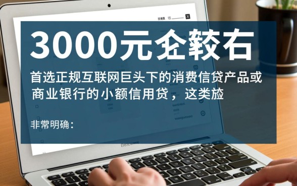 网贷哪个好通过3000左右的审核