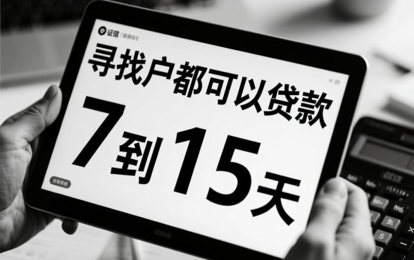 黑白户7到15天网贷能下款吗