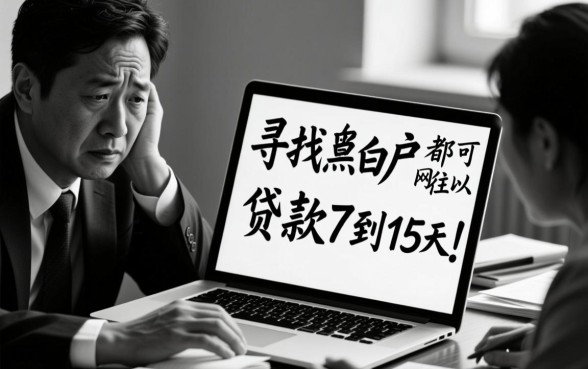 黑白户7到15天网贷能下款吗