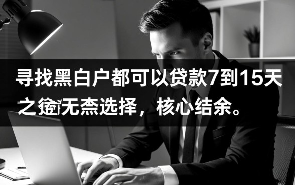 黑白户7到15天网贷能下款吗